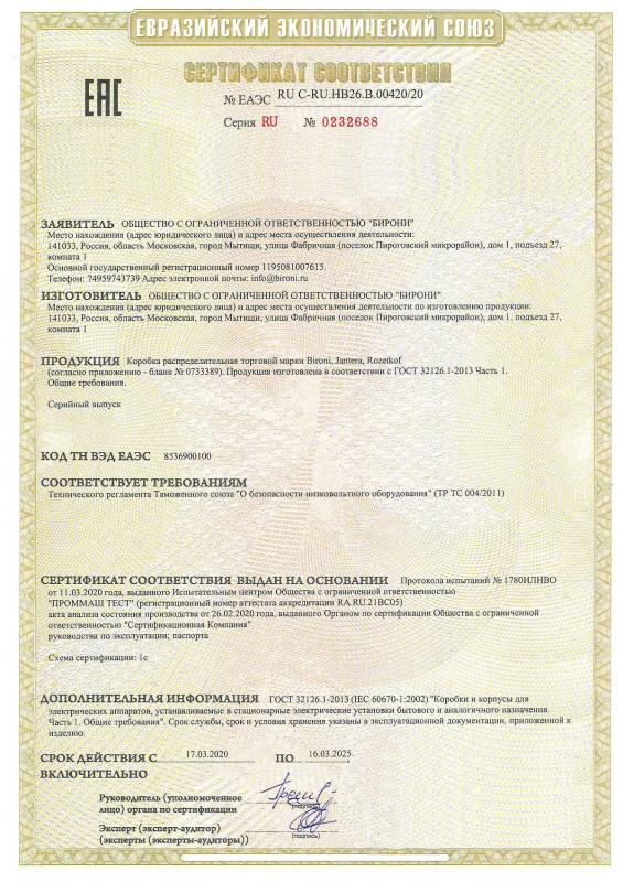 Сертификат соответствия на распределительные коробки Bironi 1